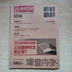 作文独唱团 素材精粹 2023年6月（E11219）
