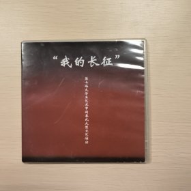 我的长征CD，第七届大学生艺术节闭幕式大型文艺演出CD，