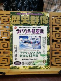 日文原版 16开本 战略•战术•战史 Magazine 历史群像 2003年第2期 总57期（战略•战术•战史 杂志）