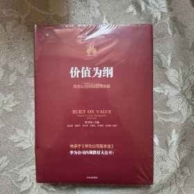 价值为纲：华为公司财经管理纲要