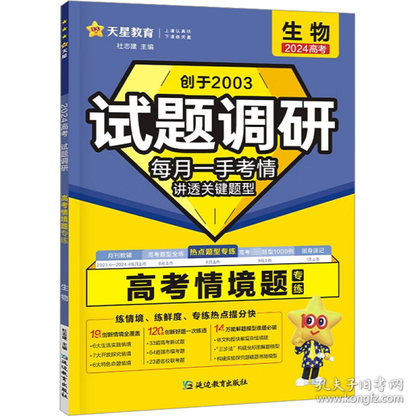 试题调研 高情境题 生物 2024 高中高考辅导 作者 新华正版