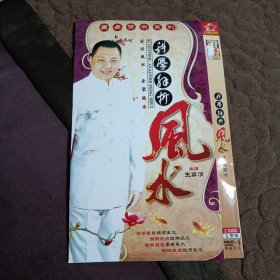 科学解析风水王雾清 2DVD