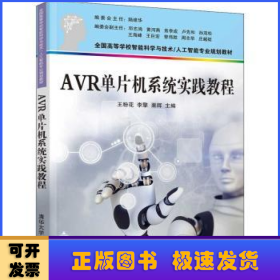 AVR单片机系统实践教程（）