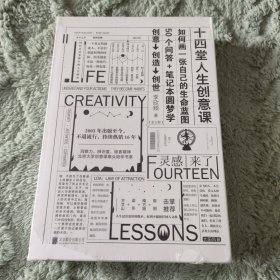 十四堂人生创意课：全三册