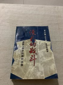 漫长的战斗：美国人眼中的朝鲜战争