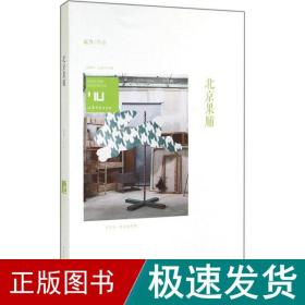 身份共同体70后作家大系：北京果脯