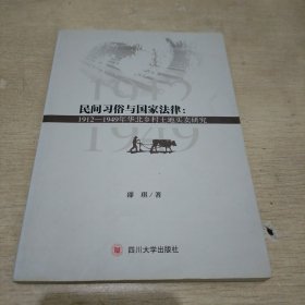 民间习俗与国家法律：1912—1949年华北乡村土地买卖研究