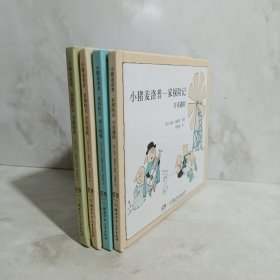 小猪麦洛普一家探险记（4册） 国际安徒生奖得主、《三个强盗》作者首部成名作