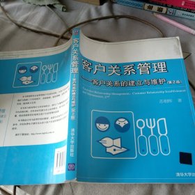 客户关系管理：客户关系的建立与维护