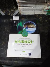 光电系统设计——方法、实用技术及应用（清华开发者书库）