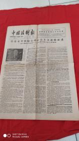 中国法制报1987年11月4日