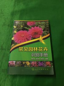 常见园林花卉识别手册