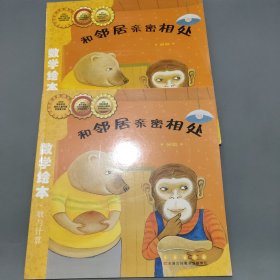 数学绘本 数与计算 分数 和邻居亲密相处