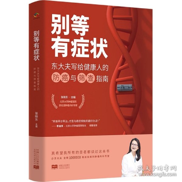 别等有症状——东大夫写给健康人的防癌与筛查指南