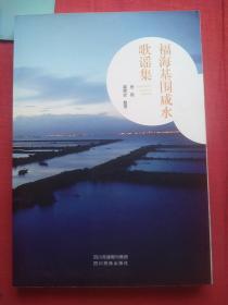 福海基围咸水歌谣集 【无写划】