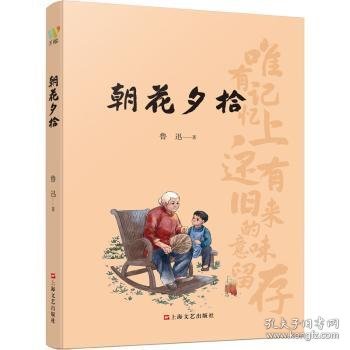 朝花夕拾 从“抄出来的回忆”中读懂少年鲁迅