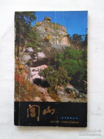 闾山（辽宁旅游丛书）