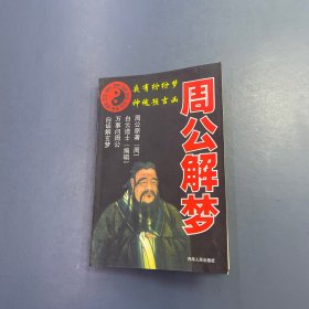周公解梦