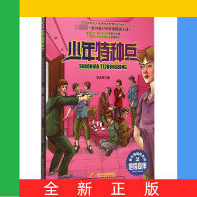危险同伴/城市特种战系列/少年特种兵