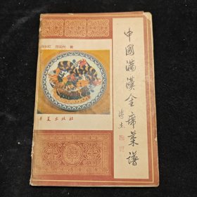 中国满汉全席菜谱