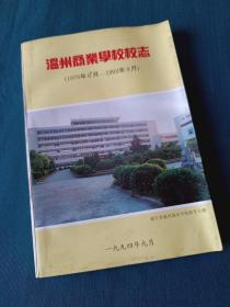 《温州商业学校校志（1978.6-1993.8）》