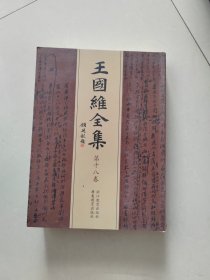 王国维全集（全二十册） 繁体竖排只有十八巷