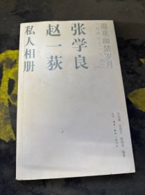 张学良、赵一荻私人相册：温泉幽禁岁月一九四六-一九六O