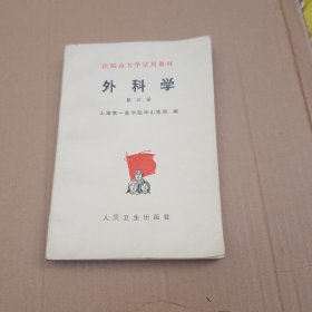 外科学   第三册   包挂刷