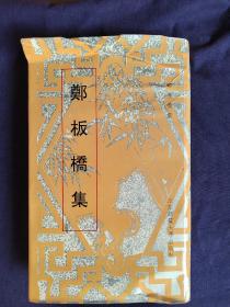 郑板桥集［北大馆藏原刻本影印，乃罕见之善本.1993年1版1印印量300016开精装