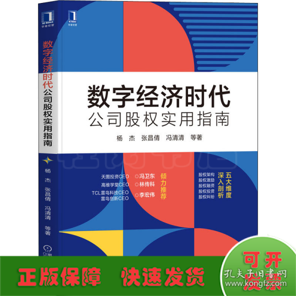 数字经济时代公司股权实用指南