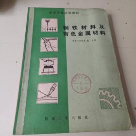 钢铁材料及有色金属材料