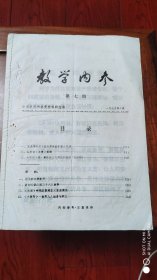 数学内参.第七期1975(16开，