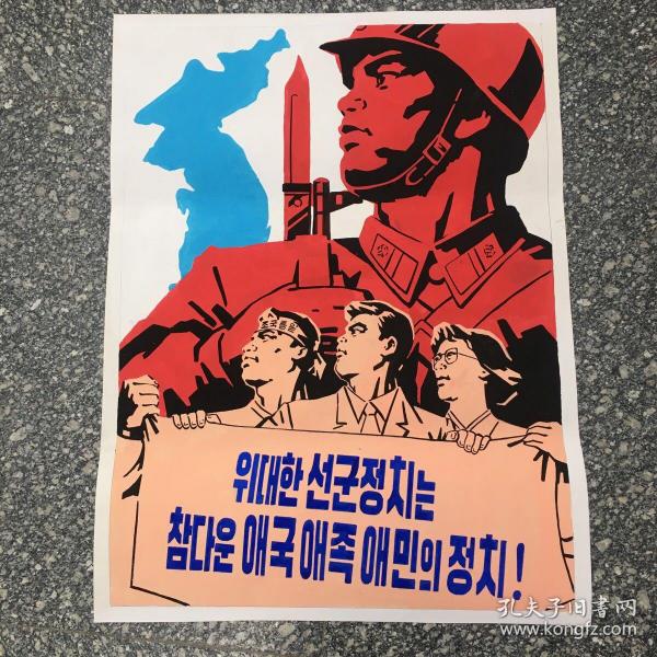 朝鲜宣传画(5)70X52cm.【b】