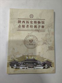 陕西历史博物馆志愿者培训手册