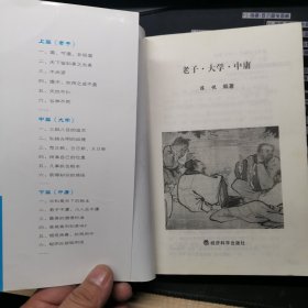 中华传统文化经典读本：老子·大学·中庸