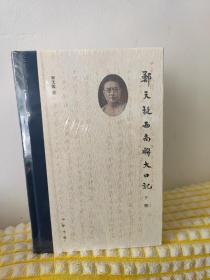 郑天挺西南联大日记（全2册） 运费可协商