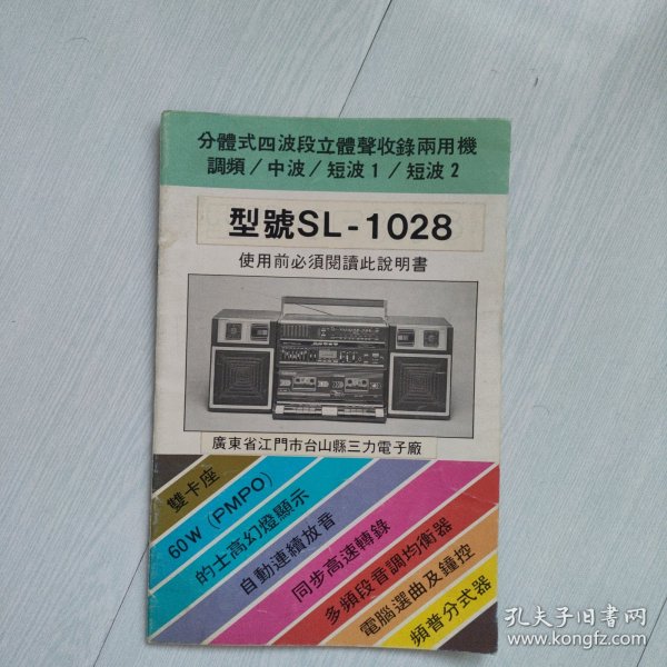 SL-1028分体式四波段立体声收录两用机使用说明书