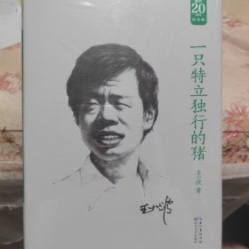 一只特立独行的猪