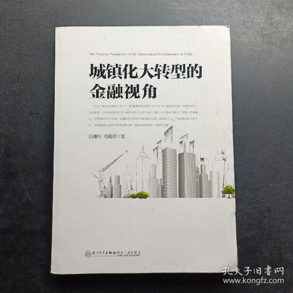 城镇化大转型的金融视角：从更广阔的视角思考中国城镇化转型之路