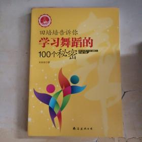 田培培告诉你学习舞蹈的100个秘密