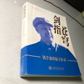 剑指苍穹——钱学森的航天传奇