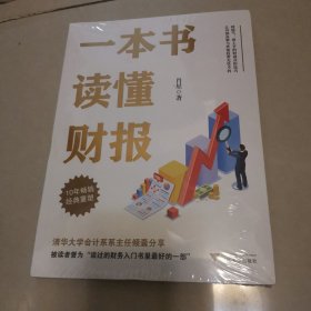 一本书读懂财报（肖星作品，畅销10年，全新升级）