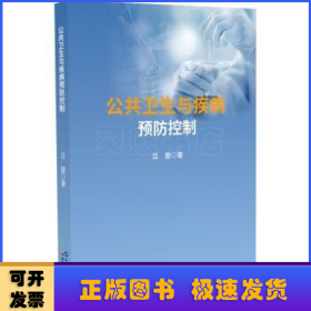 公共衛(wèi)生與疾病預(yù)防控制(精)