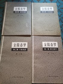 金陵春梦(1.2.3.4)四本合售
