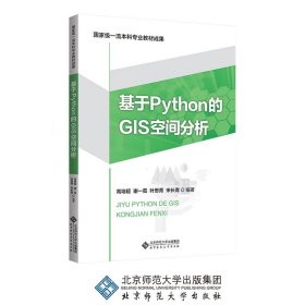 基于Python的GIS空间分析