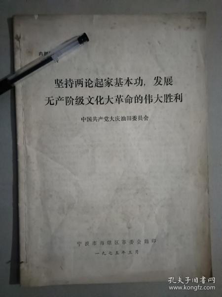 大庆油田工作汇报，1975年3月，宁波市海曙区翻印。