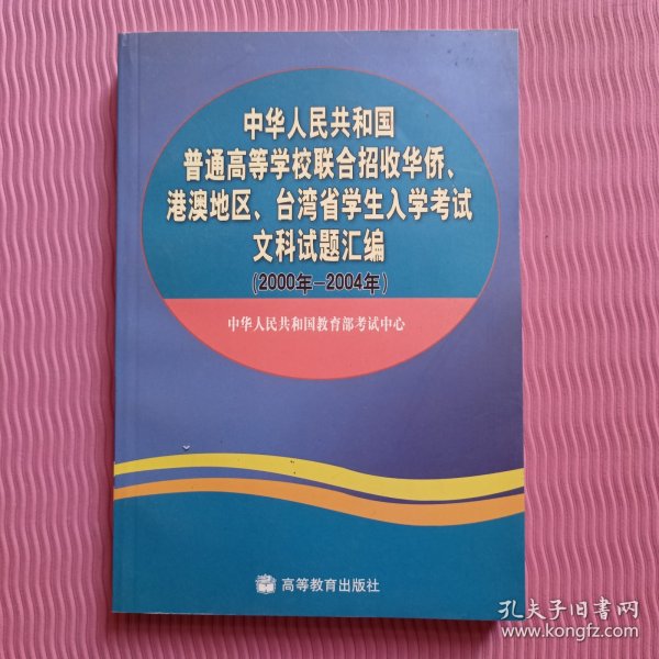 中华人民共和国普通高等学校联合招收华侨港澳地区台湾省学生入学考试文科试题汇编