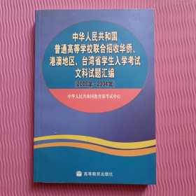 中华人民共和国普通高等学校联合招收华侨港澳地区台湾省学生入学考试文科试题汇编