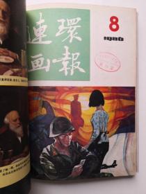 连环画报1983.1984.1985.1986年 共4本合订本