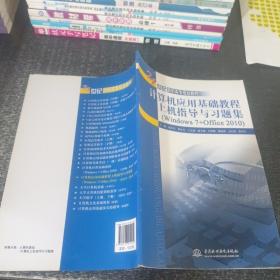 計(jì)算機(jī)應(yīng)用基礎(chǔ)教程上機(jī)指導(dǎo)與習(xí)題集(Windows 7+Office 2010)/21世紀(jì)高職高專規(guī)劃教材